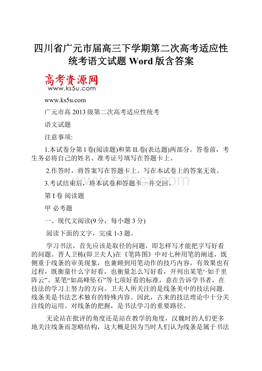 四川省广元市届高三下学期第二次高考适应性统考语文试题 Word版含答案.docx_第1页