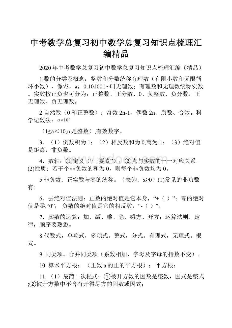 中考数学总复习初中数学总复习知识点梳理汇编精品Word格式.docx