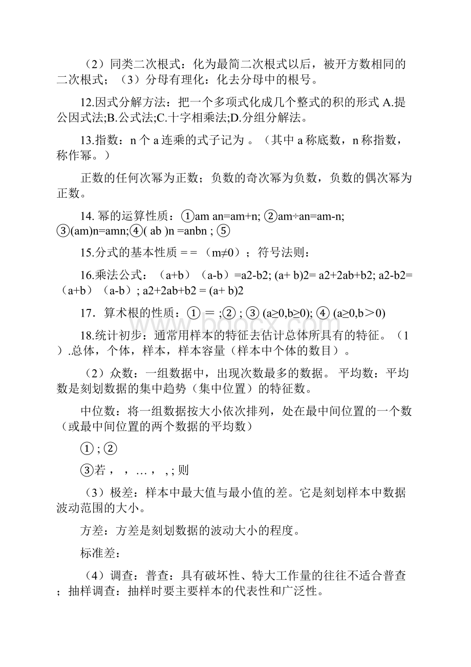 中考数学总复习初中数学总复习知识点梳理汇编精品.docx_第2页