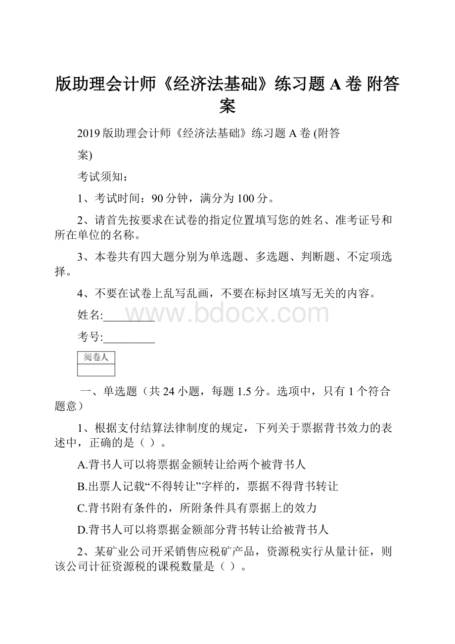 版助理会计师《经济法基础》练习题A卷 附答案.docx_第1页