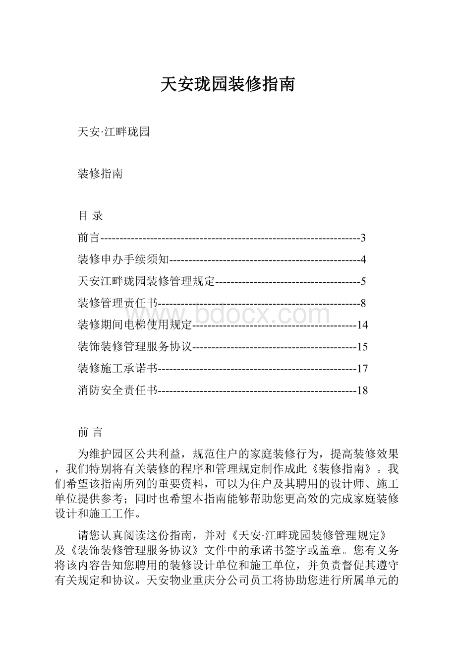 天安珑园装修指南.docx_第1页