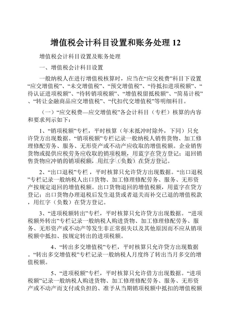 增值税会计科目设置和账务处理12.docx_第1页