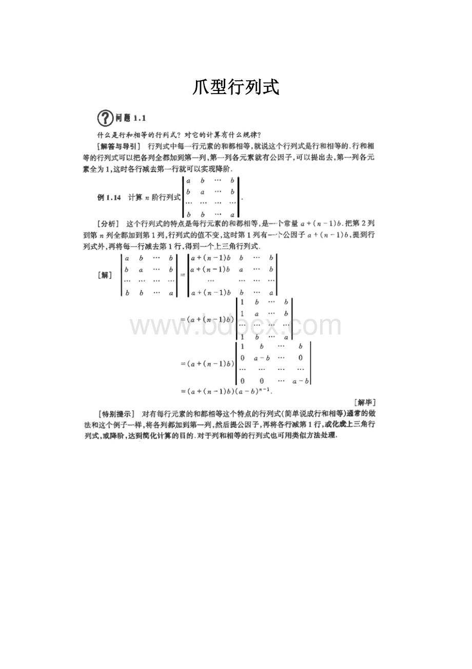 爪型行列式Word文档格式.docx_第1页