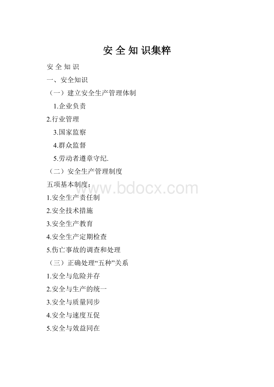 安 全 知 识集粹.docx