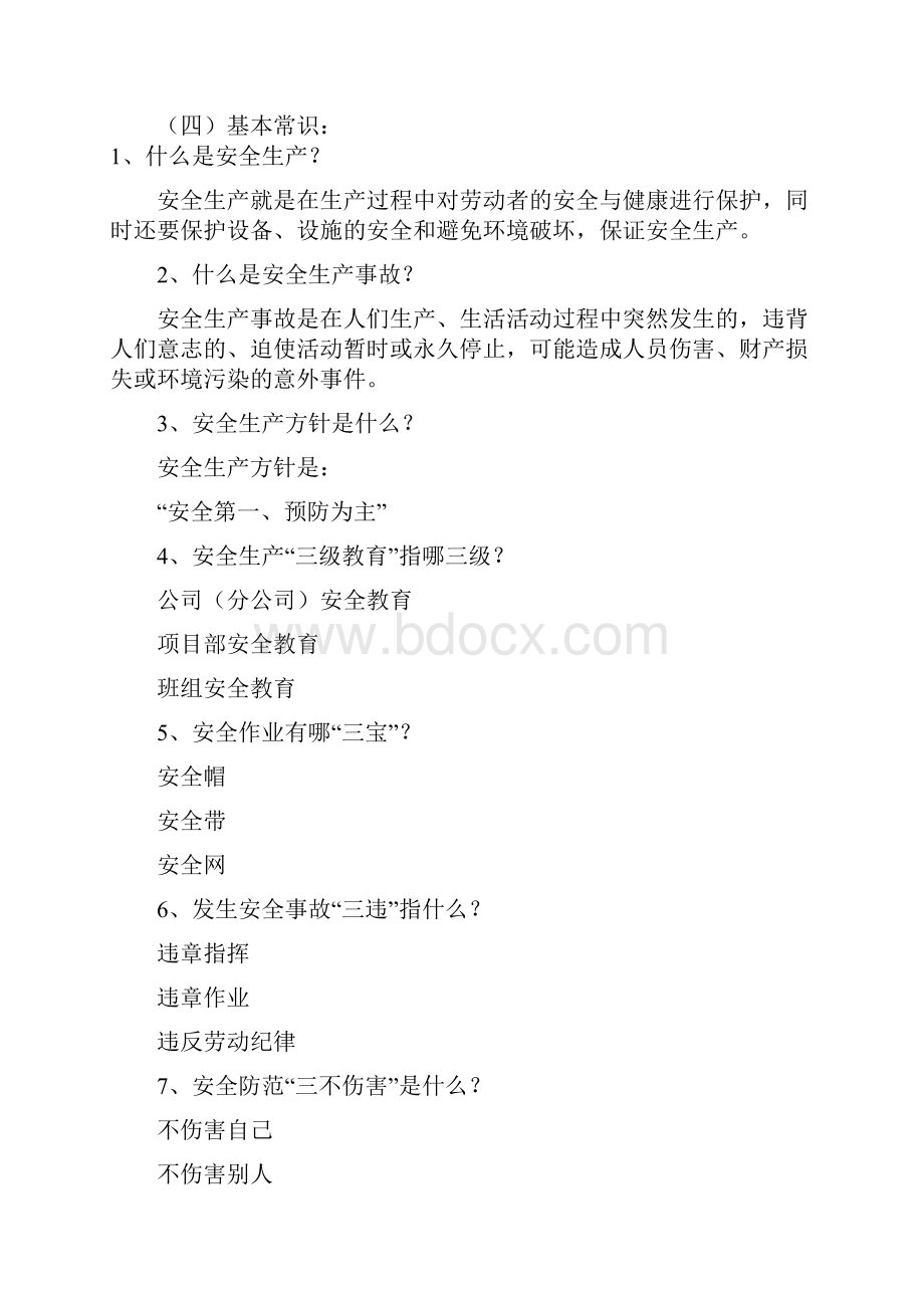 安 全 知 识集粹Word文档格式.docx_第2页