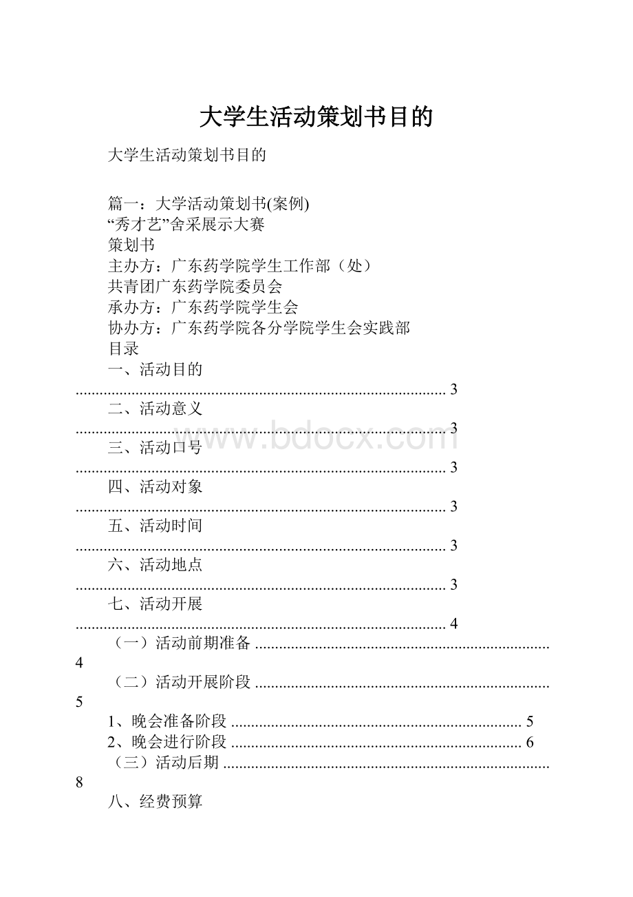 大学生活动策划书目的.docx_第1页