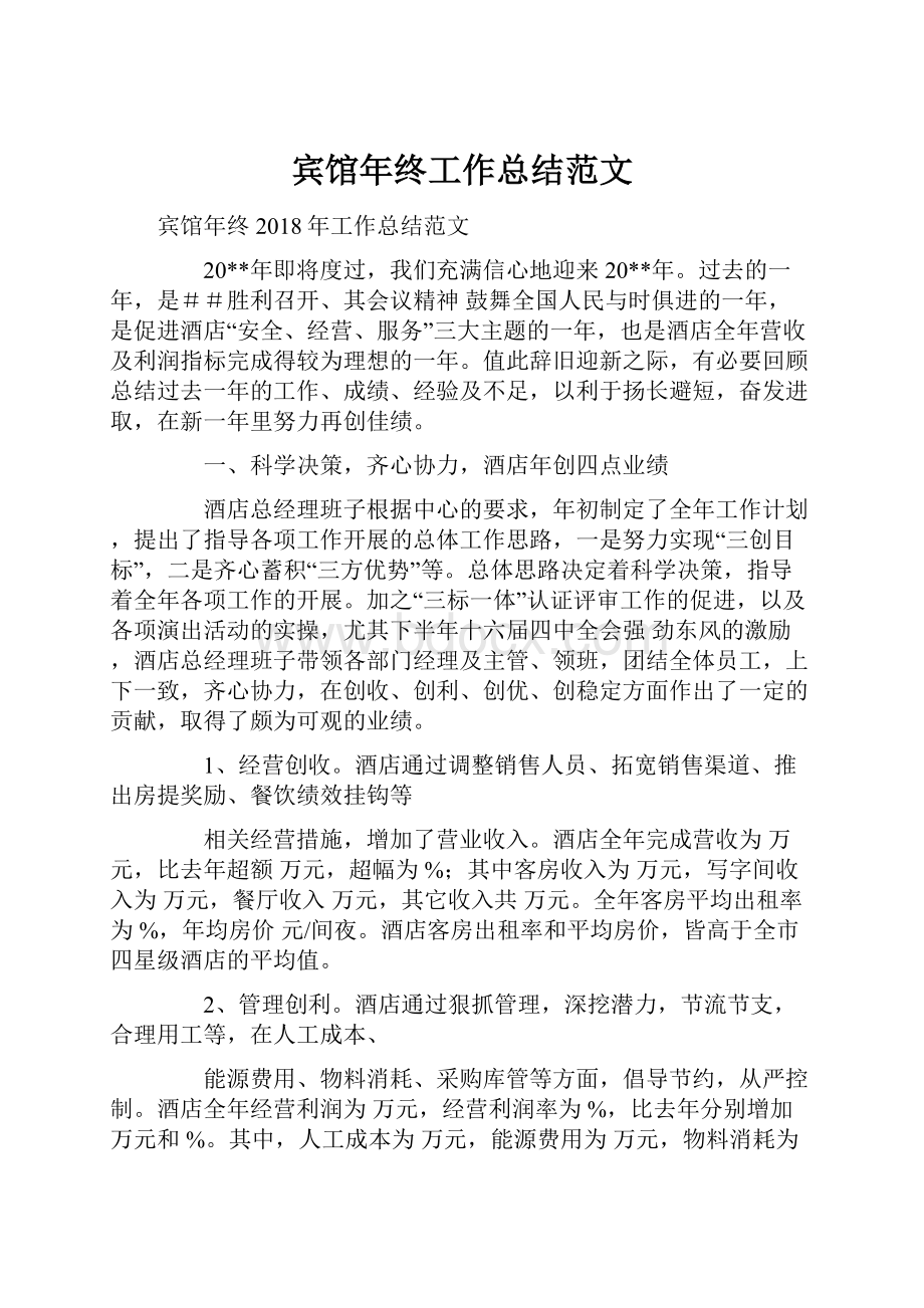 宾馆年终工作总结范文文档格式.docx