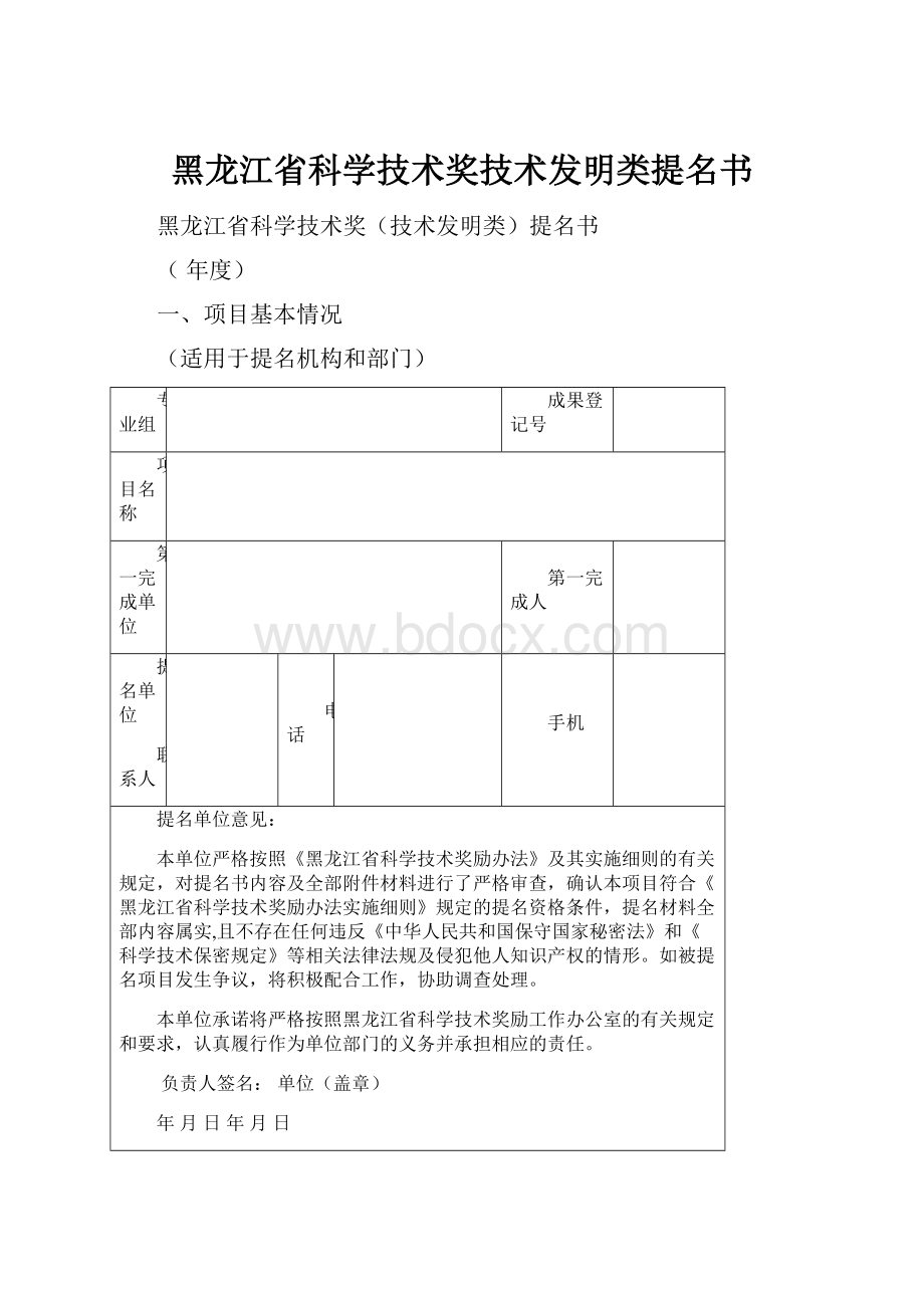 黑龙江省科学技术奖技术发明类提名书Word文件下载.docx