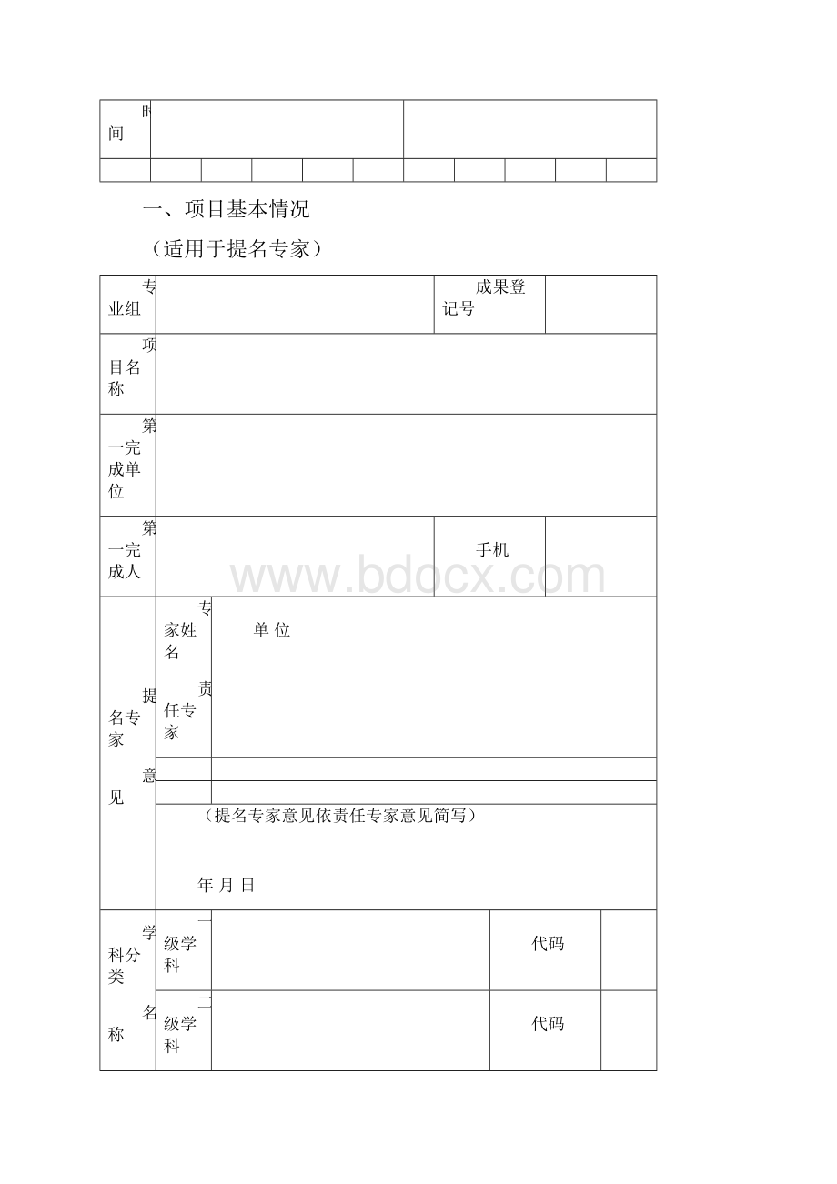 黑龙江省科学技术奖技术发明类提名书Word文件下载.docx_第3页