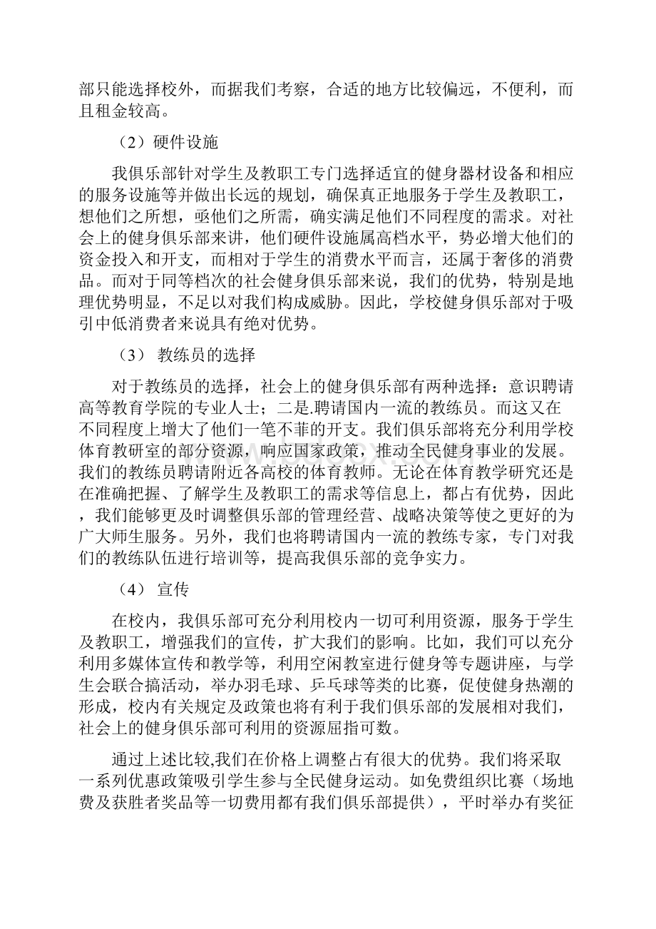 健身俱乐部创业计划书Word格式文档下载.docx_第3页