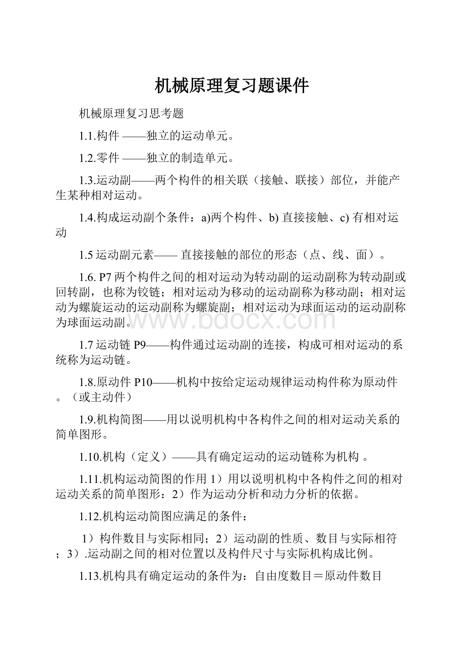 机械原理复习题课件Word格式文档下载.docx_第1页