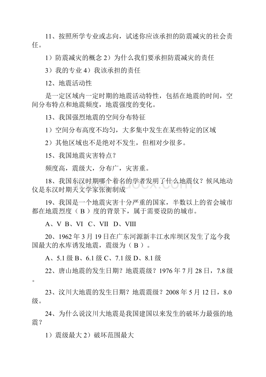 防震减灾重点复习题Word文档下载推荐.docx_第2页