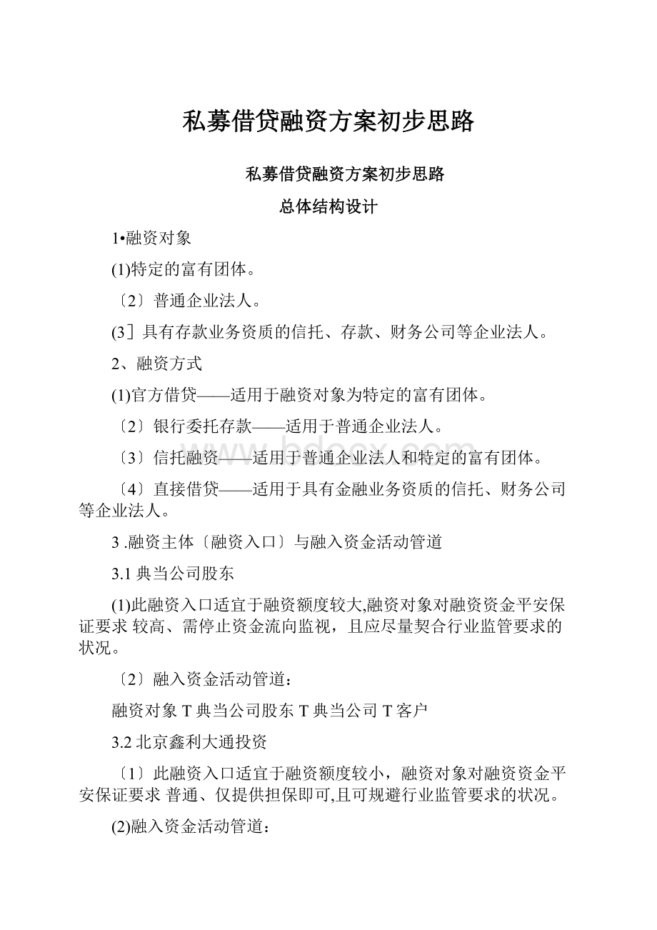 私募借贷融资方案初步思路.docx_第1页