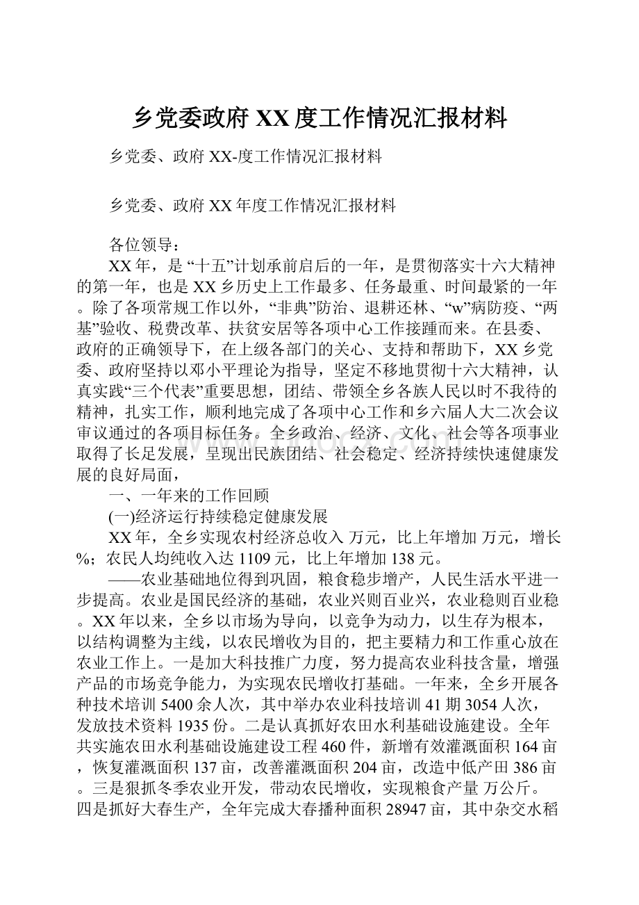 乡党委政府XX度工作情况汇报材料Word文档格式.docx_第1页