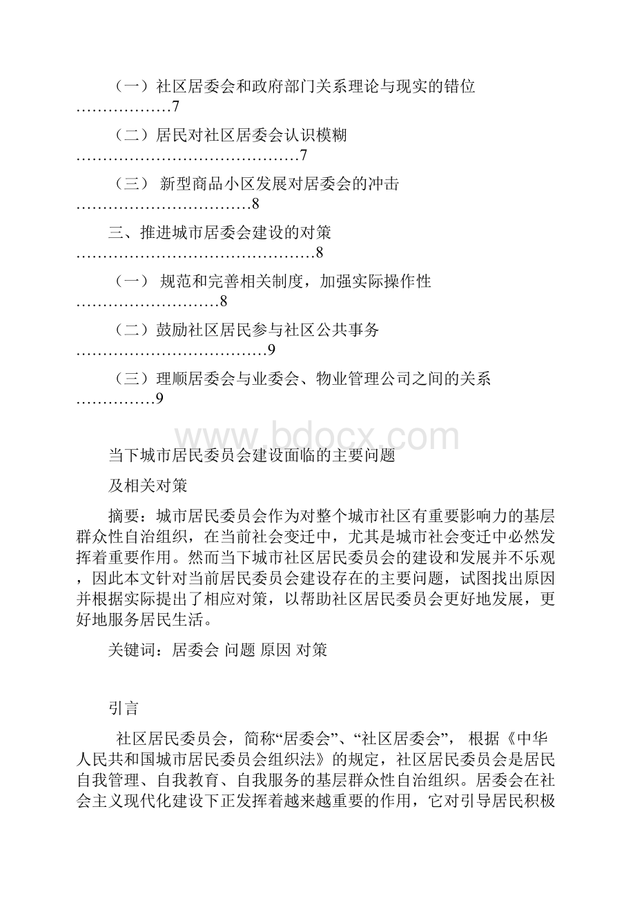 居委会面临的问题以及对策.docx_第2页