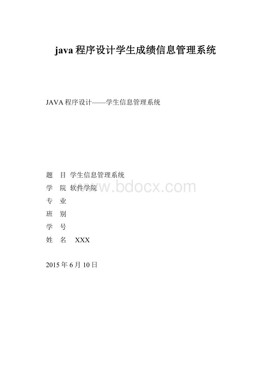 java程序设计学生成绩信息管理系统.docx