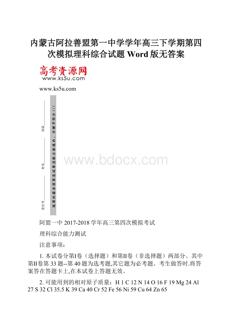 内蒙古阿拉善盟第一中学学年高三下学期第四次模拟理科综合试题 Word版无答案Word文件下载.docx