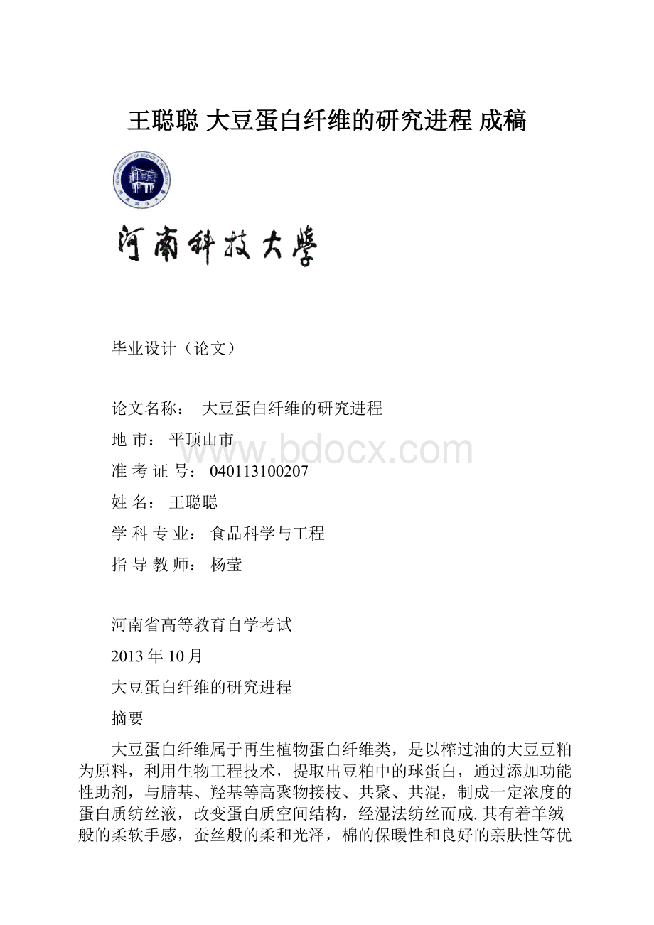 王聪聪大豆蛋白纤维的研究进程 成稿.docx