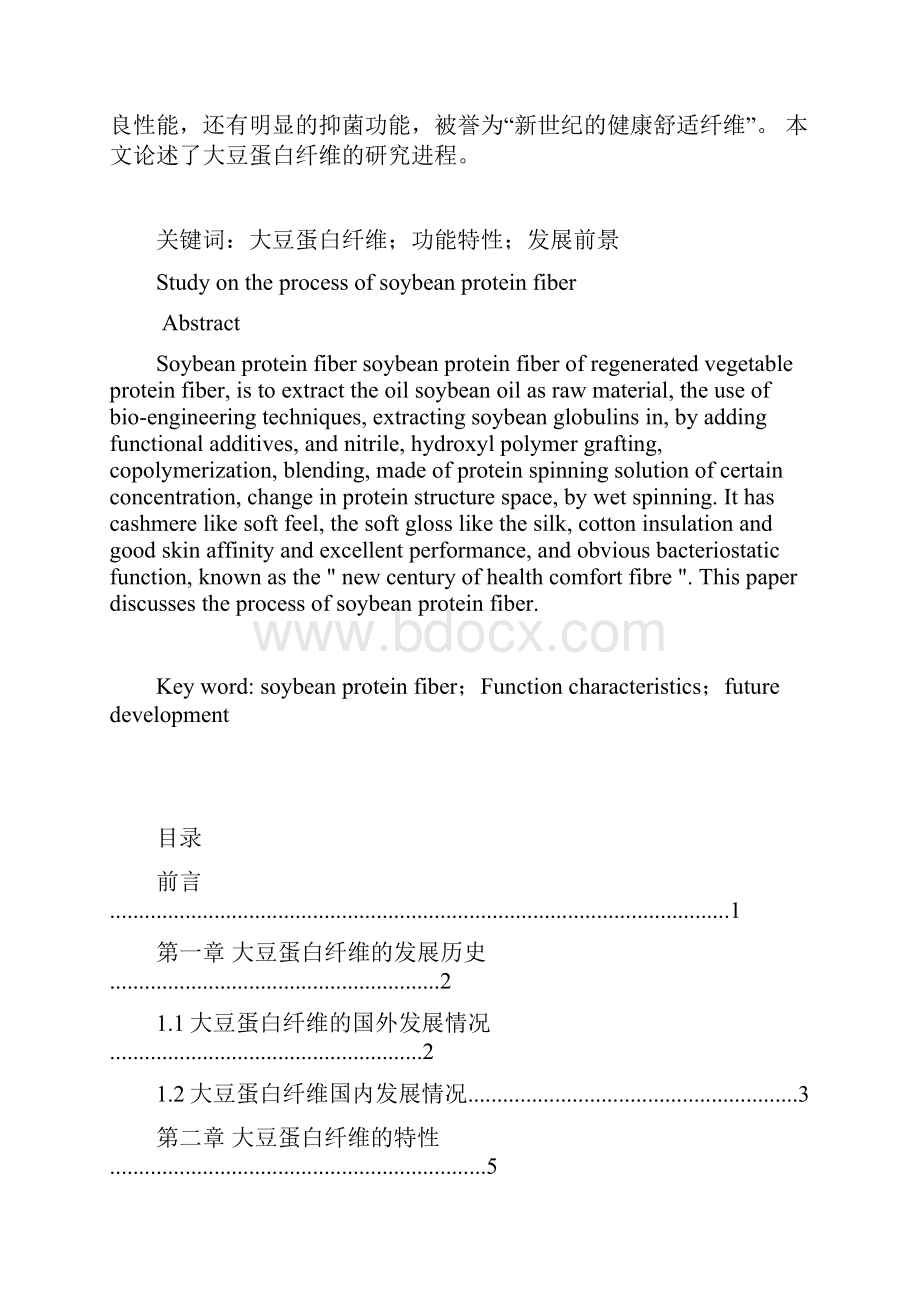 王聪聪大豆蛋白纤维的研究进程 成稿文档格式.docx_第2页