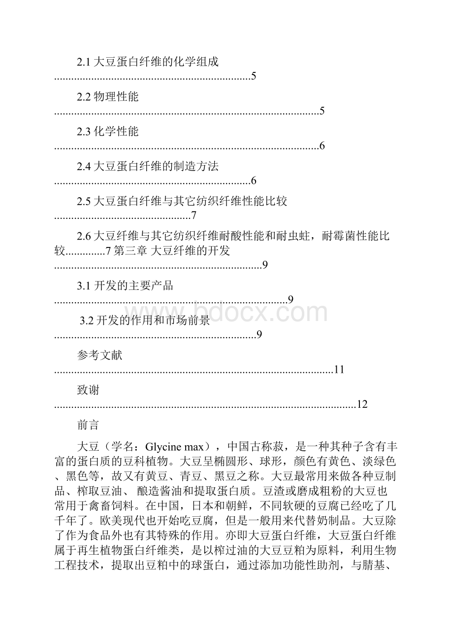 王聪聪大豆蛋白纤维的研究进程 成稿文档格式.docx_第3页