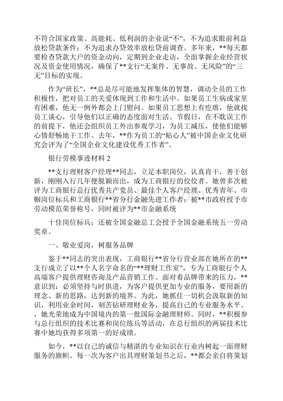 银行劳模个人事迹材料合集四篇Word文档下载推荐.docx_第2页