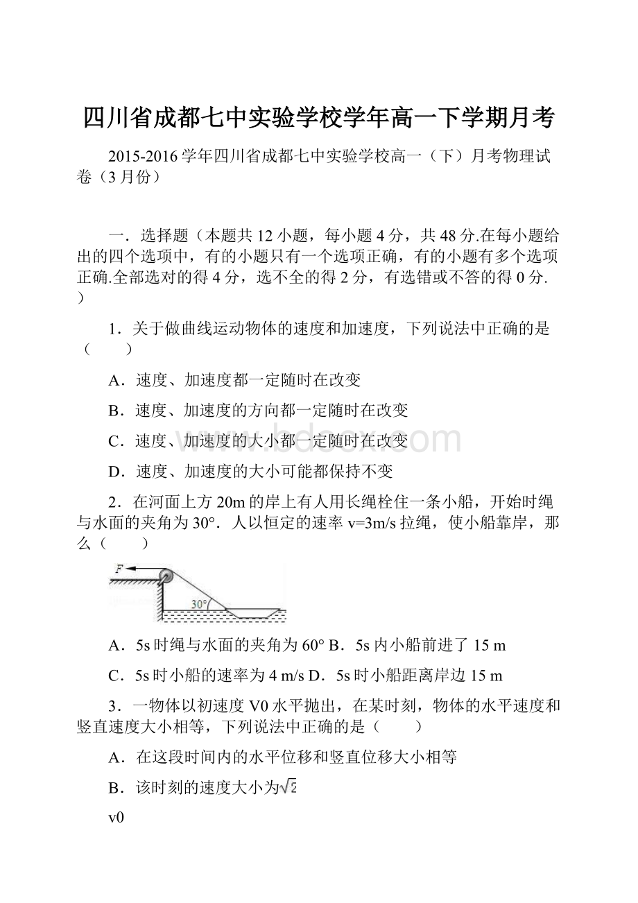 四川省成都七中实验学校学年高一下学期月考.docx_第1页