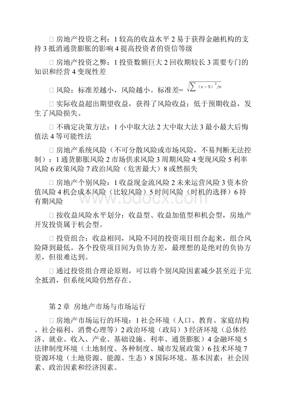 房地产估价师考试重点考点整理开发经营Word文件下载.docx_第2页