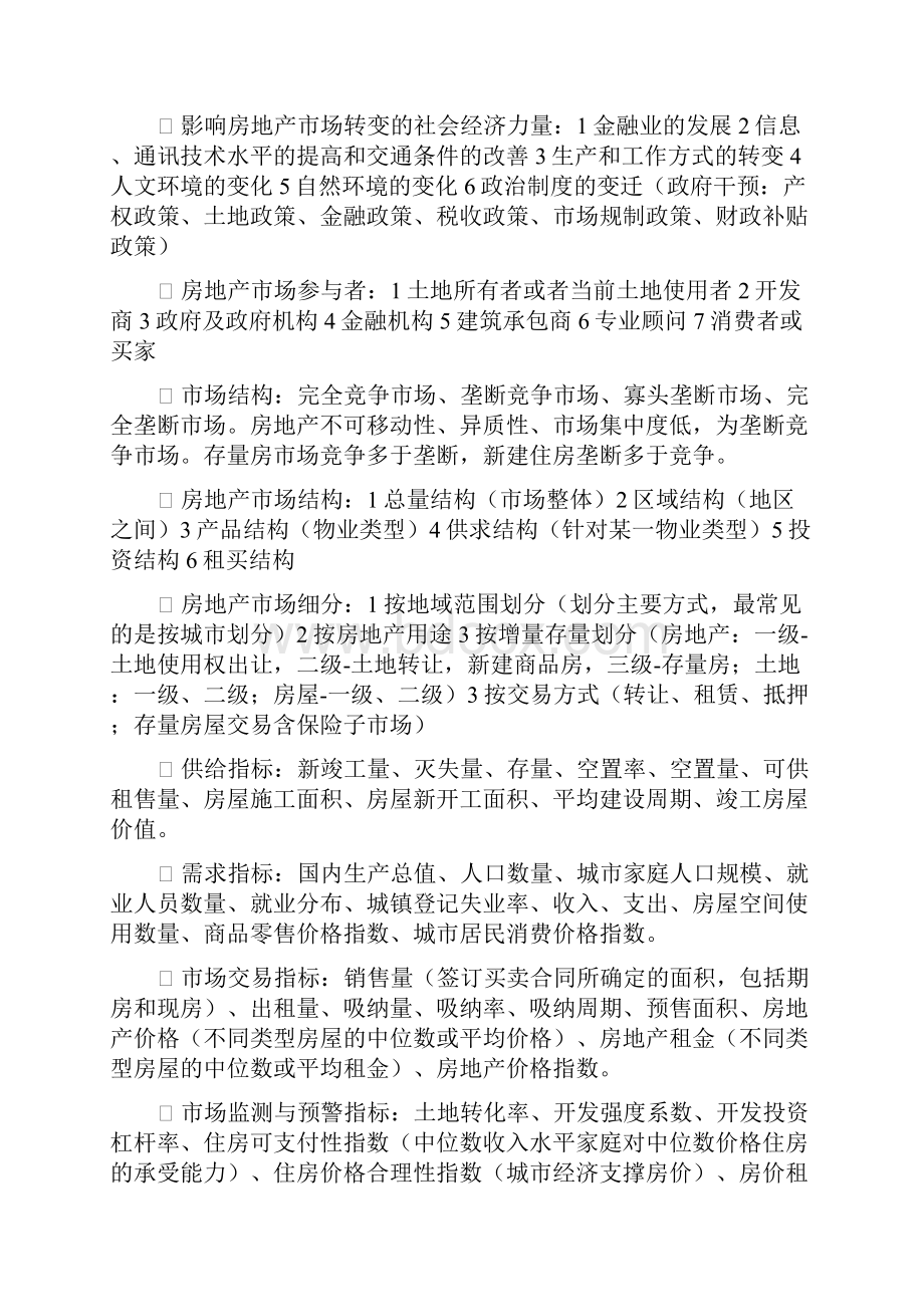 房地产估价师考试重点考点整理开发经营Word文件下载.docx_第3页