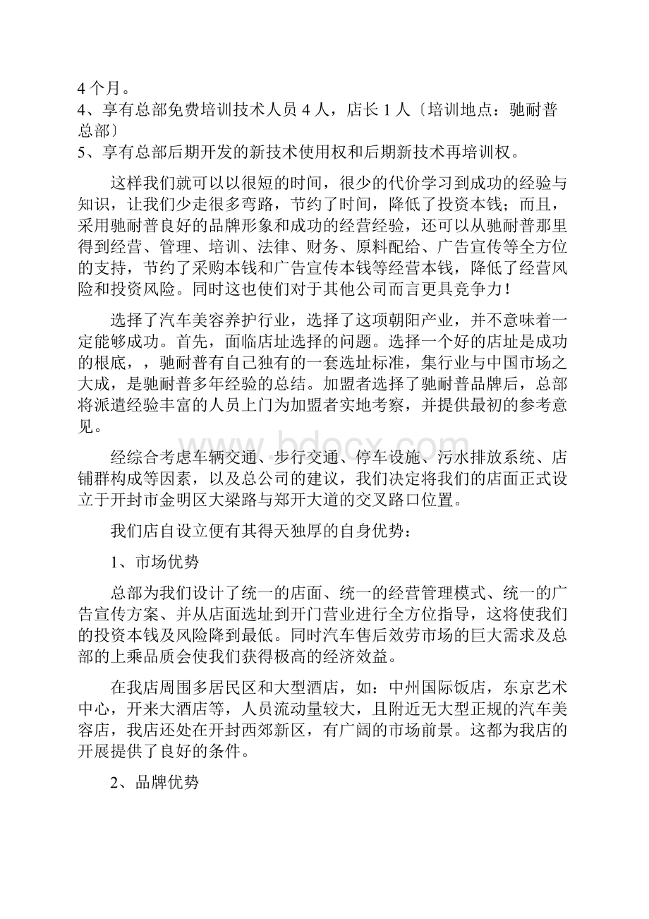 汽车美容店创业计划书Word下载.docx_第2页