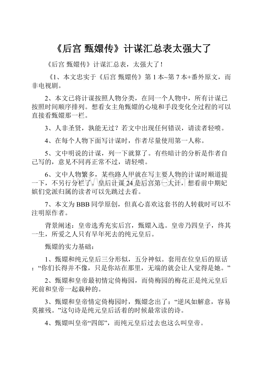 《后宫 甄嬛传》计谋汇总表太强大了.docx