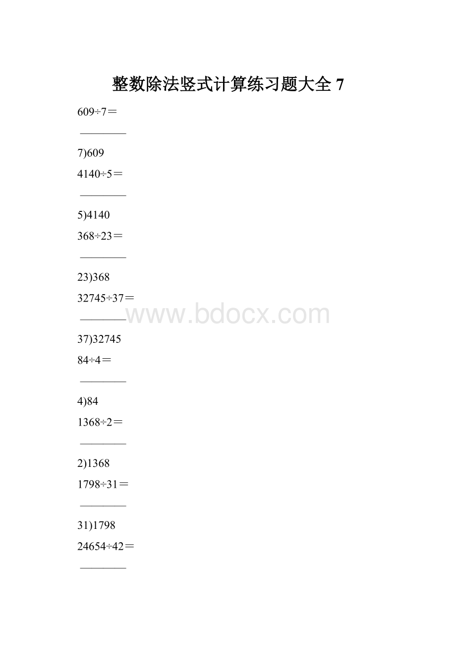 整数除法竖式计算练习题大全7.docx_第1页