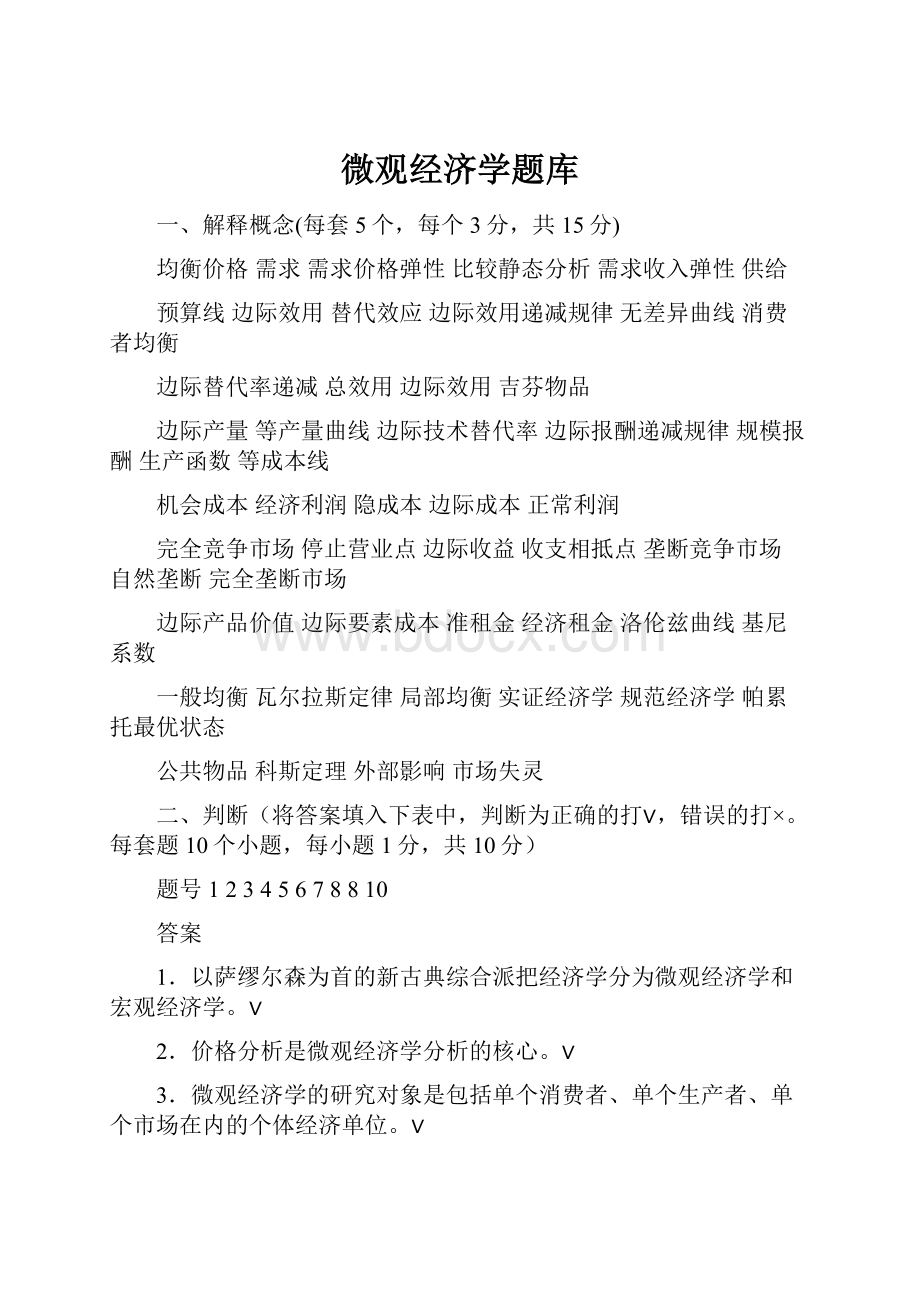 微观经济学题库Word格式.docx_第1页