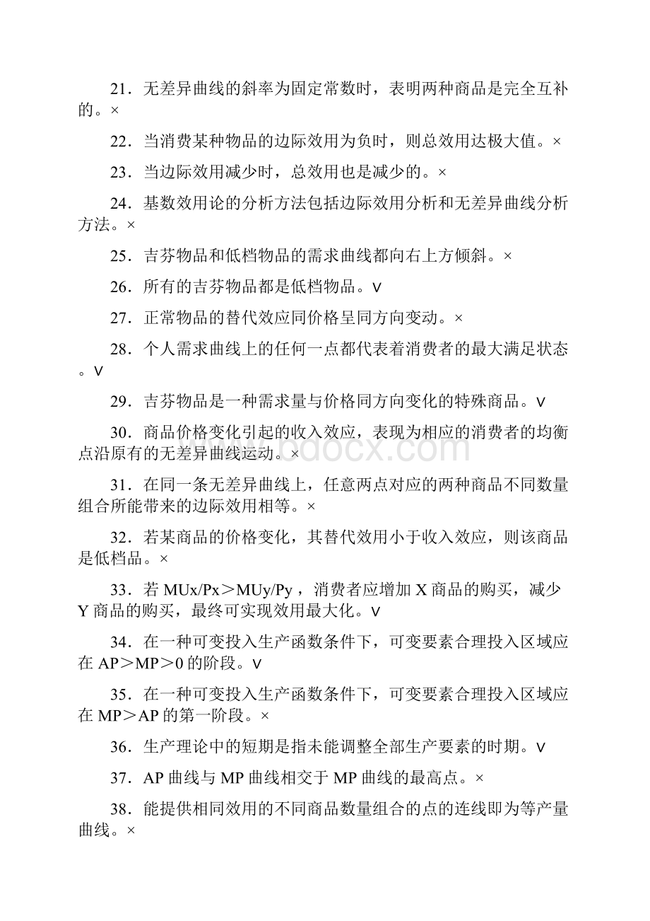 微观经济学题库Word格式.docx_第3页