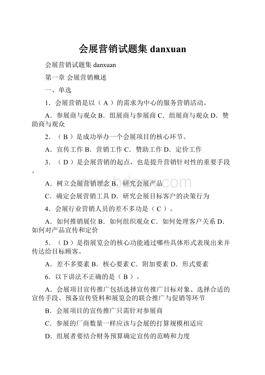 会展营销试题集danxuanWord格式.docx_第1页