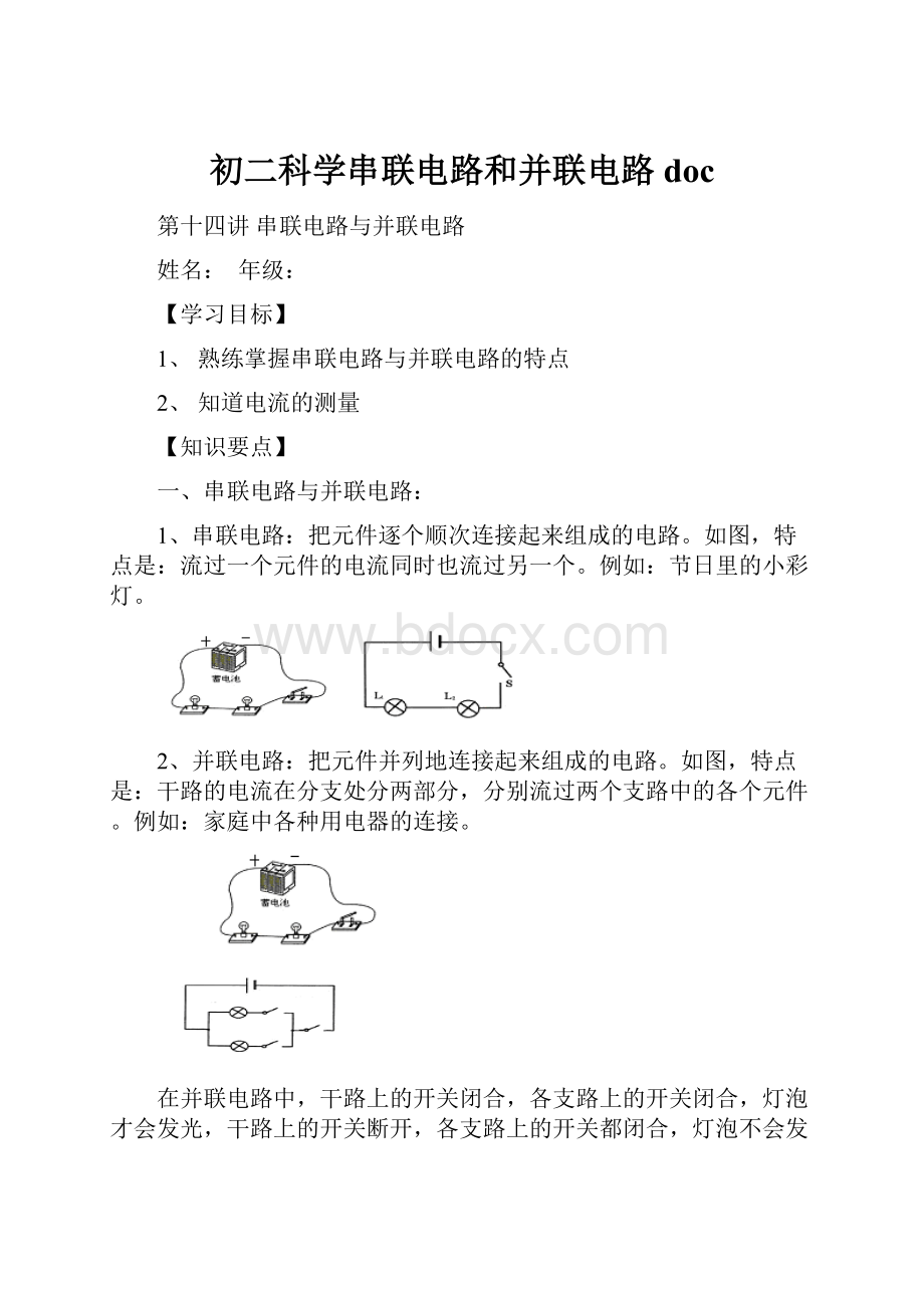 初二科学串联电路和并联电路docWord文档下载推荐.docx