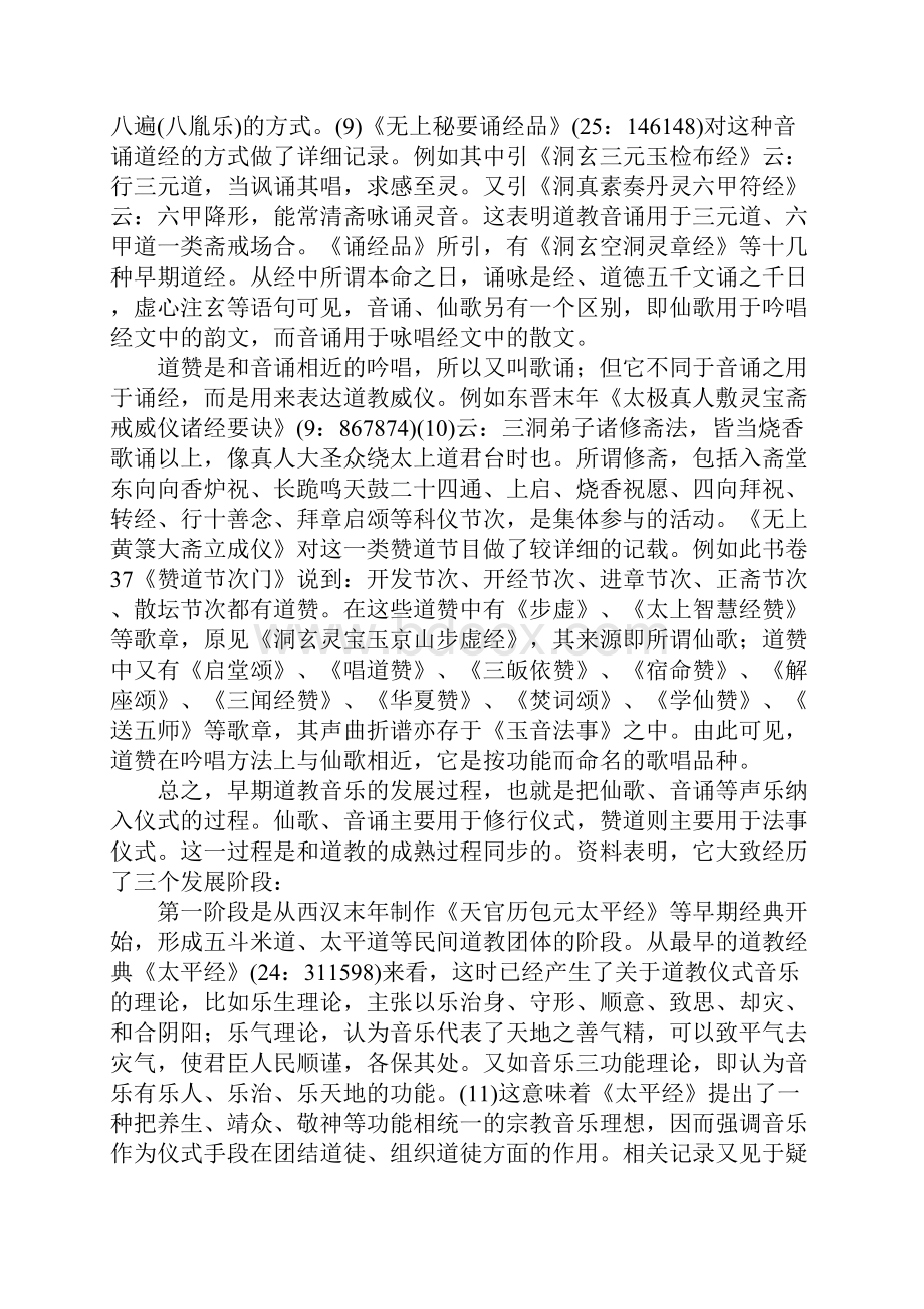 论道藏中的音乐史料Word文件下载.docx_第3页