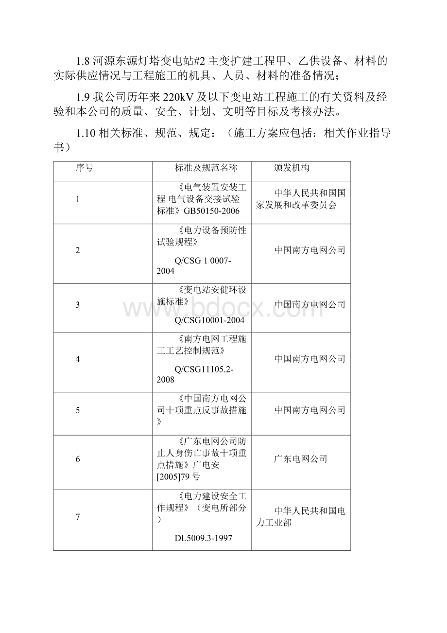 110kV灯塔变电站扩建2主变工程施工方案Word文档下载推荐.docx_第2页