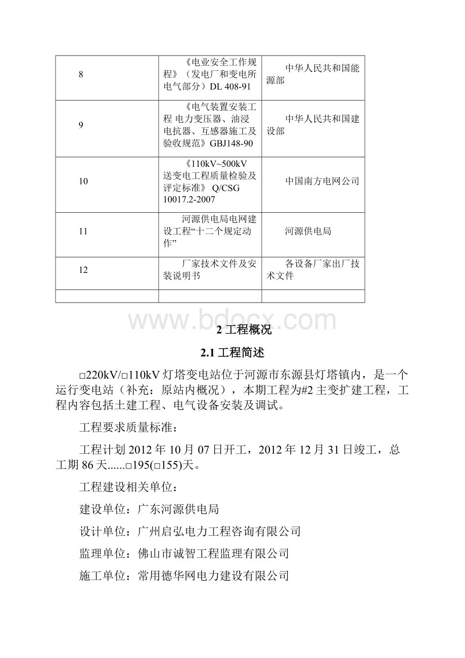 110kV灯塔变电站扩建2主变工程施工方案Word文档下载推荐.docx_第3页