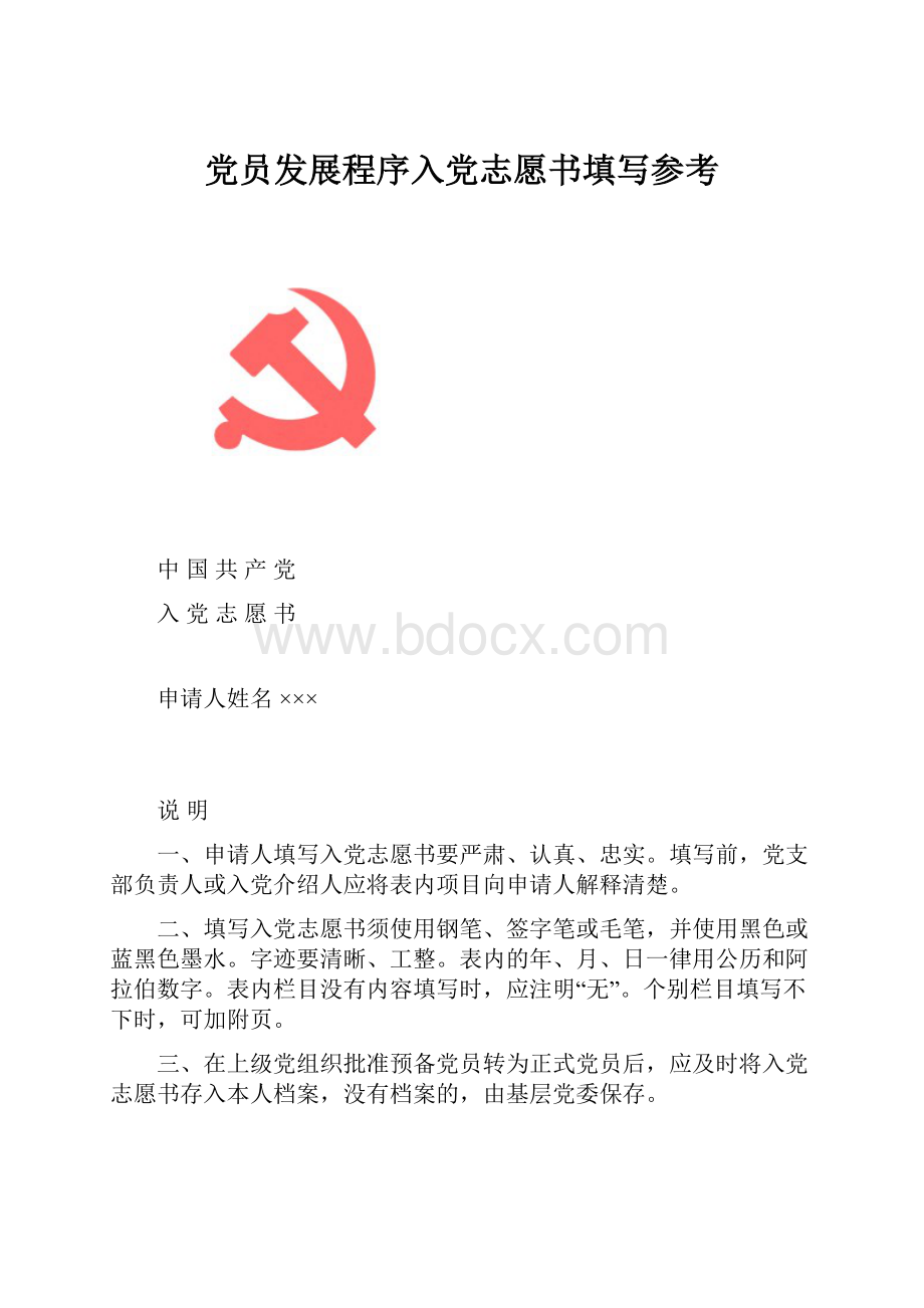 党员发展程序入党志愿书填写参考.docx_第1页