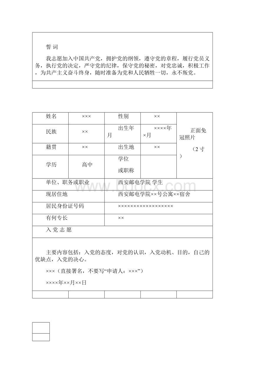 党员发展程序入党志愿书填写参考.docx_第2页