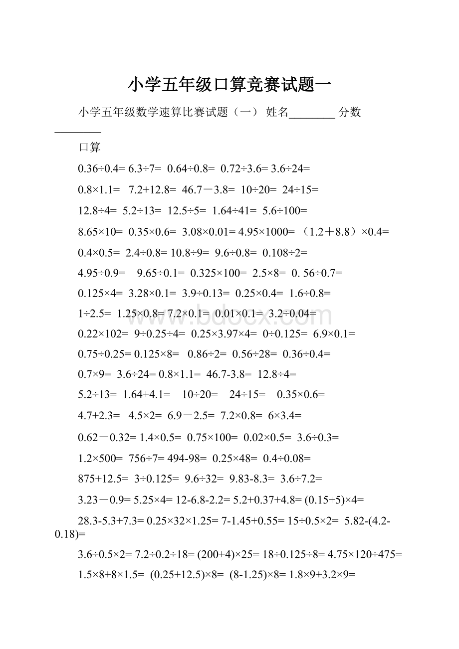 小学五年级口算竞赛试题一Word文档下载推荐.docx_第1页