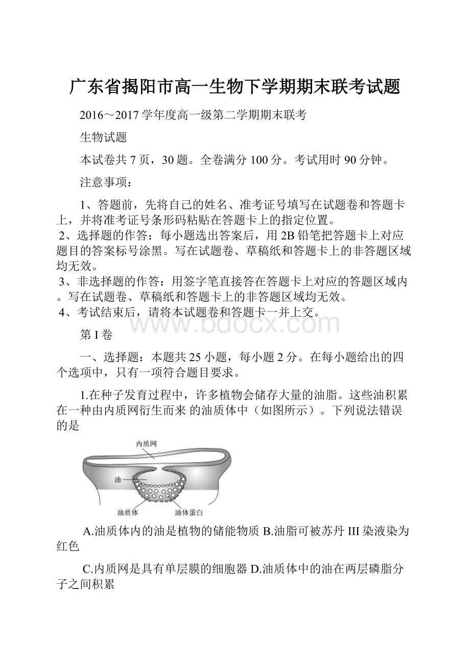 广东省揭阳市高一生物下学期期末联考试题Word格式.docx