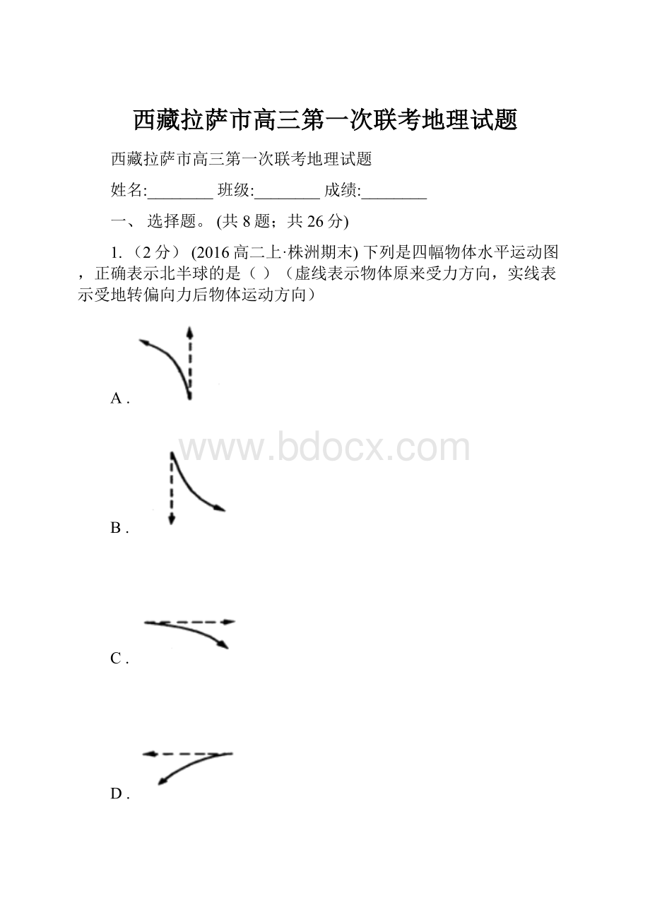 西藏拉萨市高三第一次联考地理试题文档格式.docx