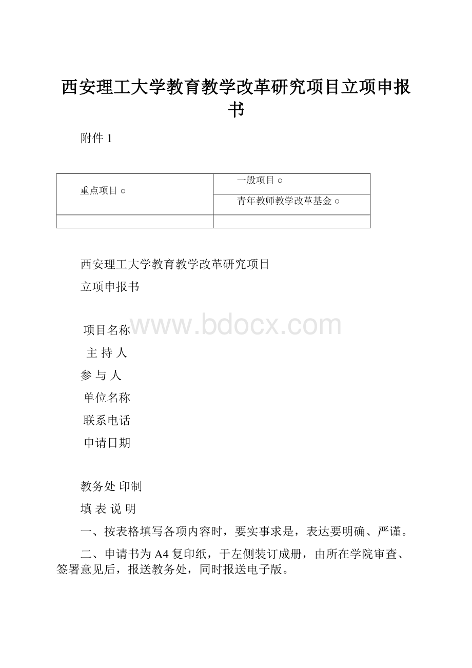 西安理工大学教育教学改革研究项目立项申报书Word下载.docx