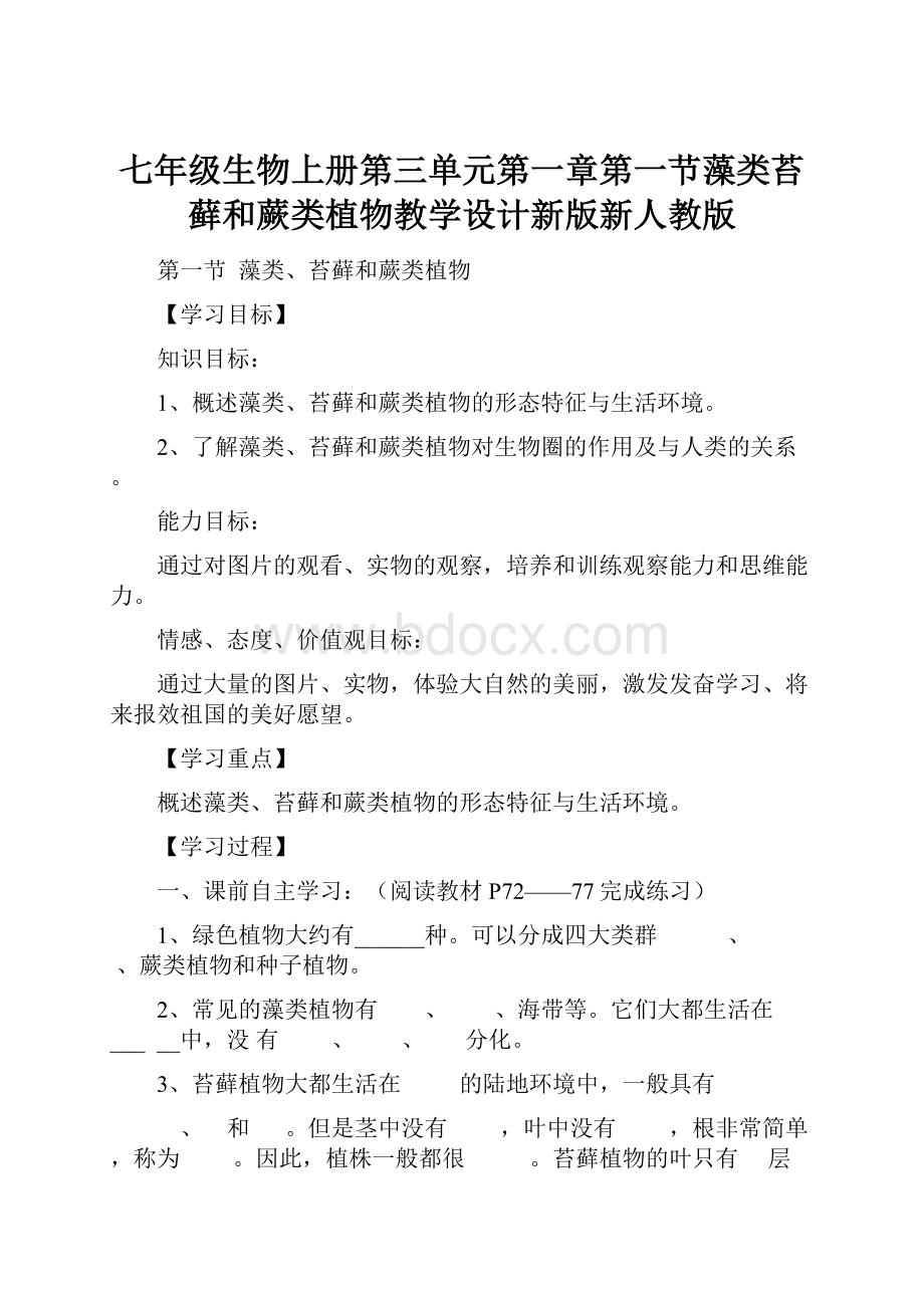 七年级生物上册第三单元第一章第一节藻类苔藓和蕨类植物教学设计新版新人教版.docx