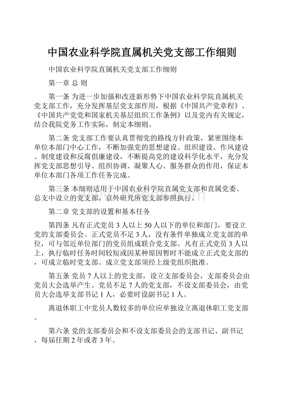 中国农业科学院直属机关党支部工作细则.docx_第1页