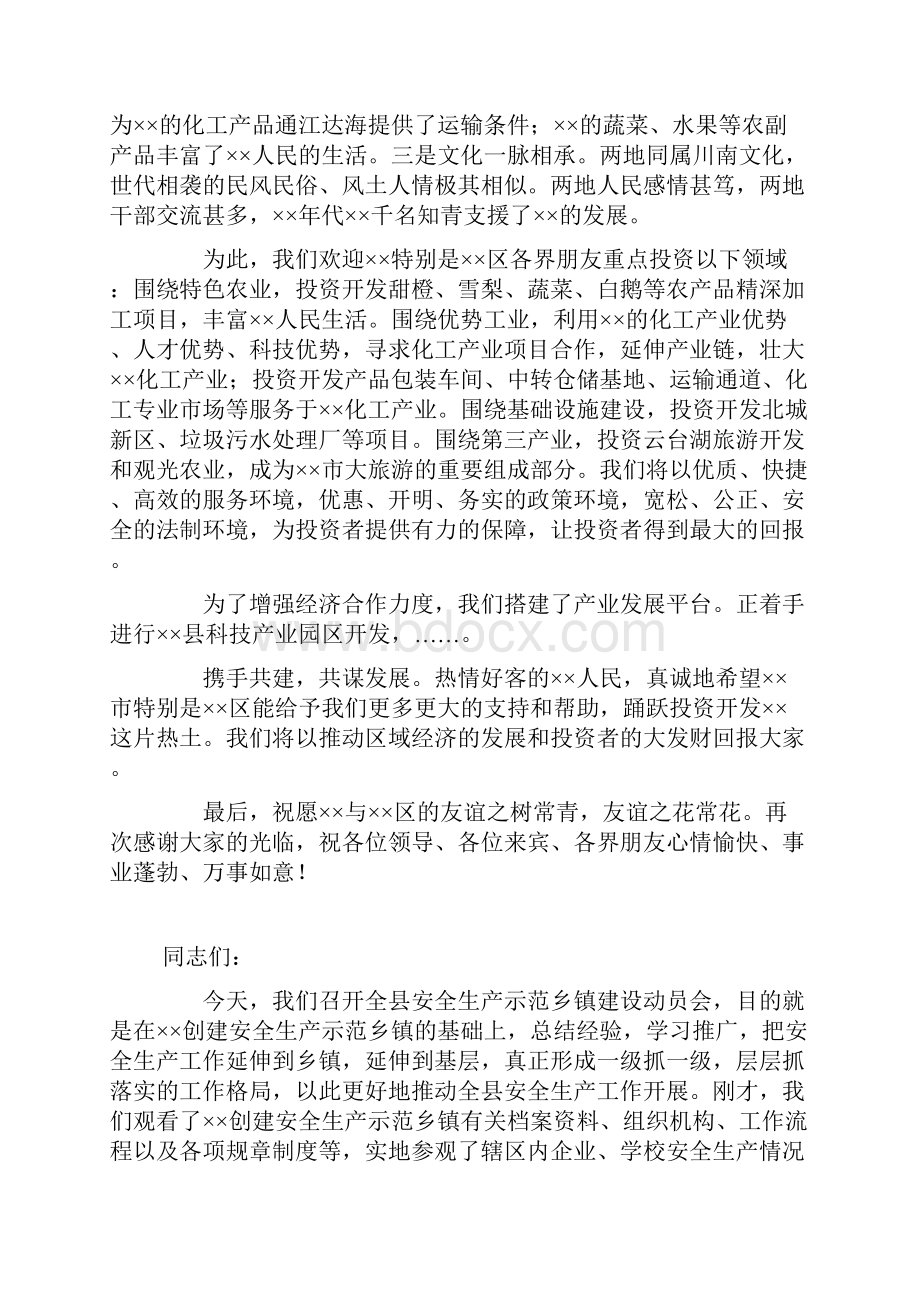 招商引资联谊会上的领导致辞.docx_第2页