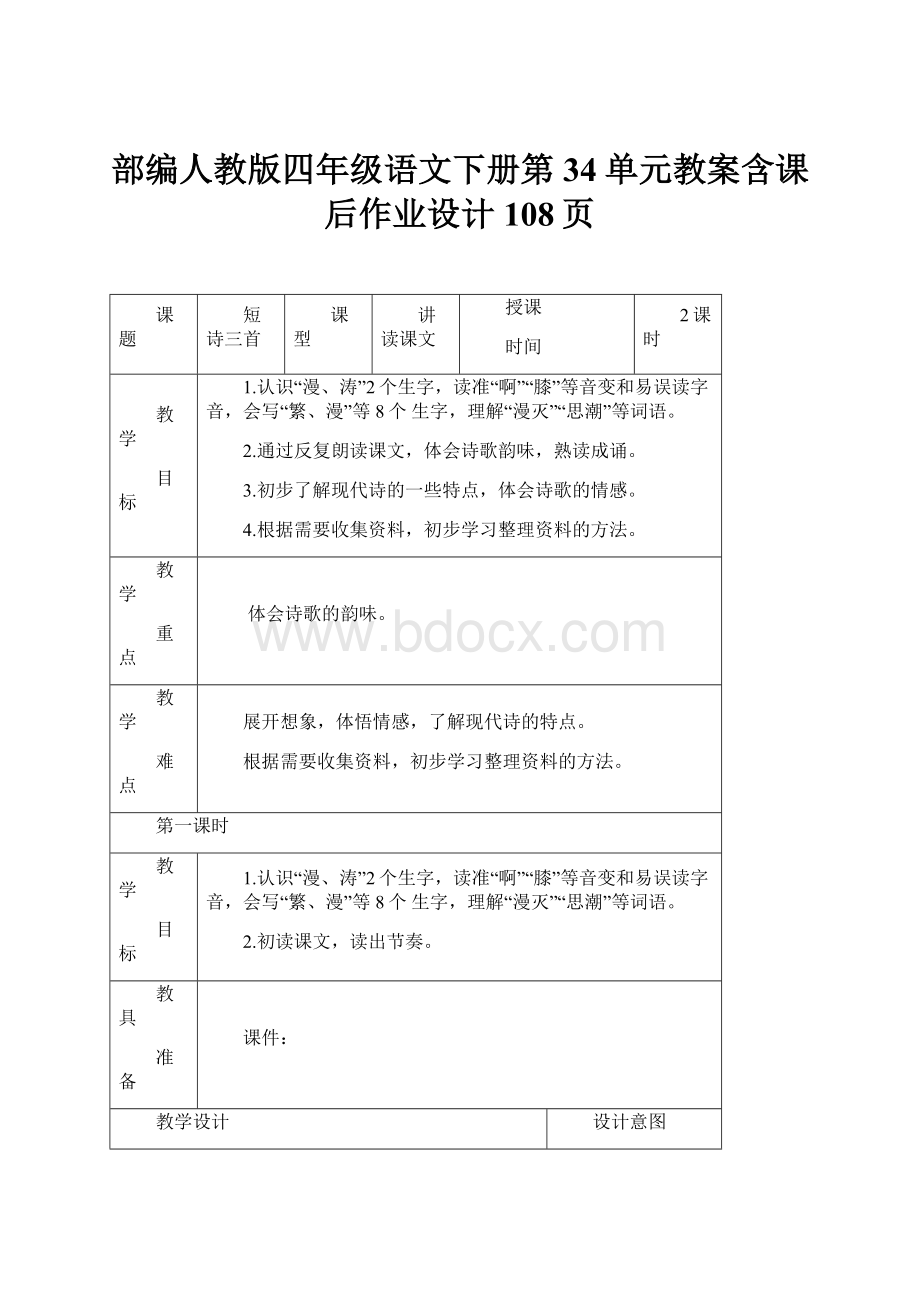 部编人教版四年级语文下册第34单元教案含课后作业设计108页.docx_第1页