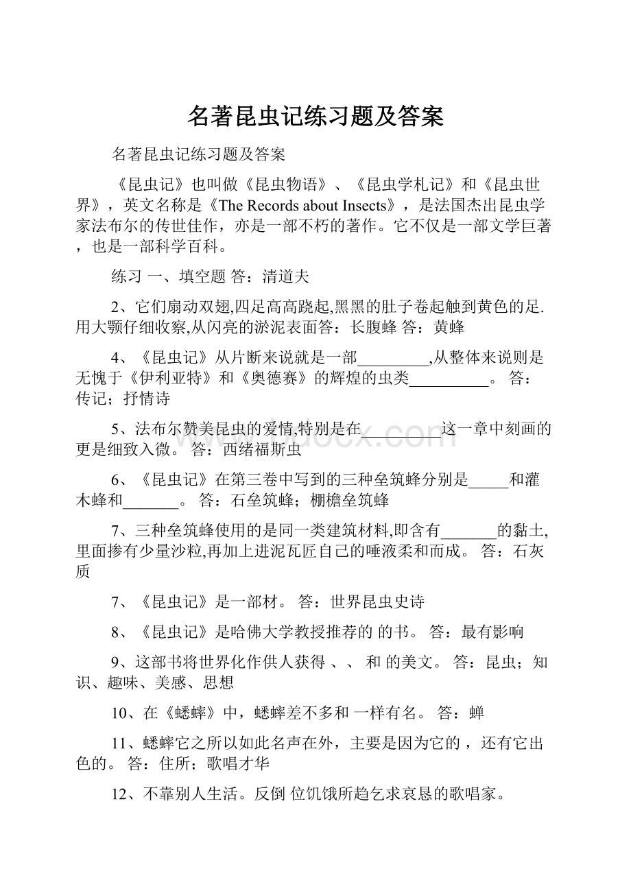 名著昆虫记练习题及答案.docx_第1页