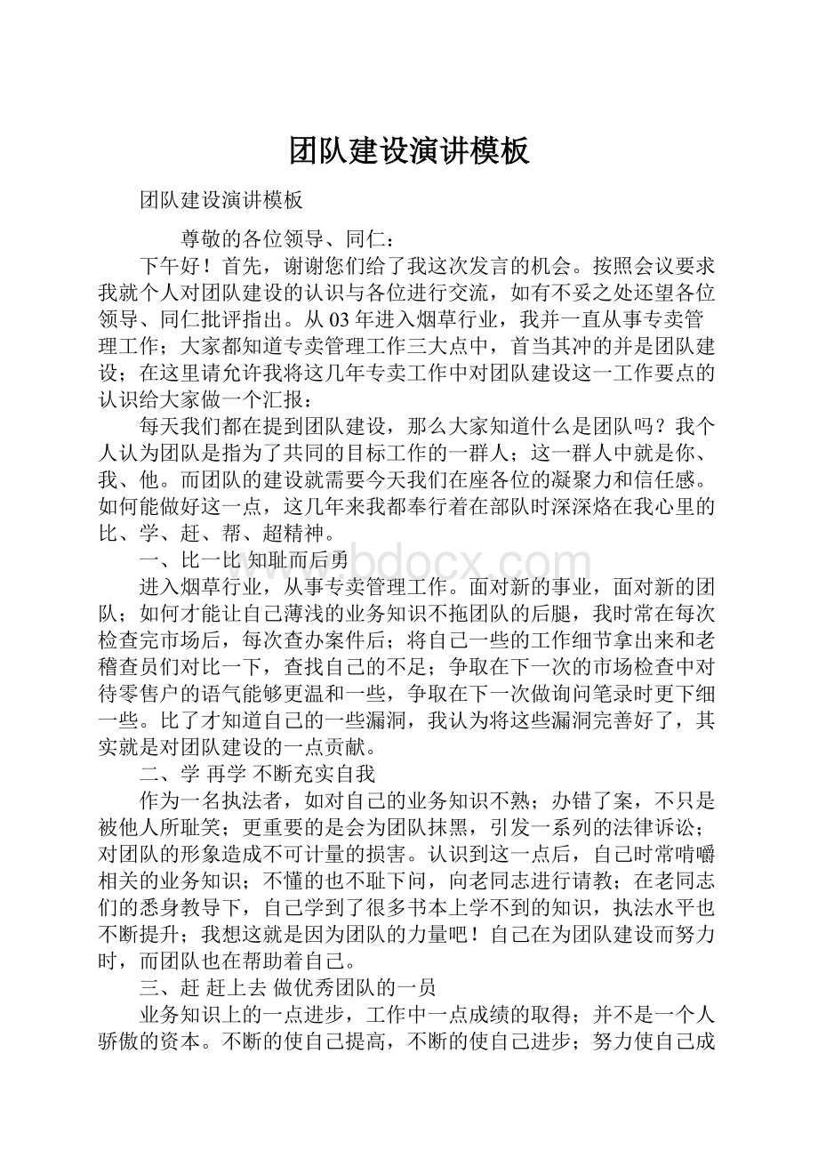 团队建设演讲模板Word文件下载.docx_第1页